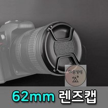필터_미러리스_DSLR_디카_덮개_렌즈캡_구경_커버_62mm_카메라 AD06, 상세페이지 참조