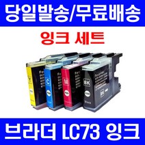 로켓잉크 브라더 MFC-J430W J5910DW 대용량 잉크 4색 세트 LC73XL 프린트 복사기 가정용 MFC-J430 레이저젯 팩스 검정 프린터기 MFCJ6710DW 레이저, 4개입, LC73XL 대용량 4색호환 세트