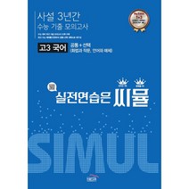 씨뮬 사설 3년간 수능 기출 모의고사 고3 국어(22), 코일링 추가[본권만]투명