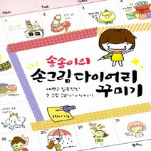 팜파스 송송이의 손 그림 다이어리 꾸미기 : 예쁘고 실용적인 손 그림 그리기 이야기, 없음