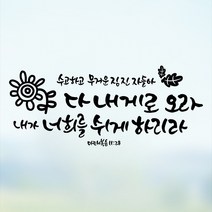 라엘아트 교회 성경 말씀 성구 캘리 컷팅 스티커, 브라운