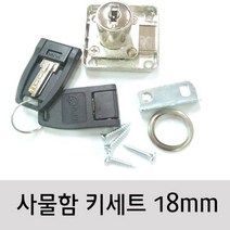 풀세트 잠금키 신발장키 서랍장 사물함키 18mm 5960zq, 1개