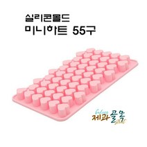 제과골목 실리콘몰드 미니하트 55구/하트몰드 [1개/2개/5개], 2개
