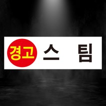 경고 고압전기 스티커 OR 미끄럼방지 OR 포맥스 표지판