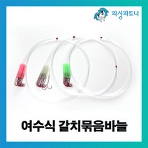 피싱파트너 여수식 갈치묶음바늘(12개입) 갈치바늘 갈치채비 갈치낚시 선상갈치채비