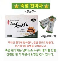 죽염 천마차 (시간 없을때 출출할때 입맛없을때 든든한 한끼 식사대용 건강한 간식)
