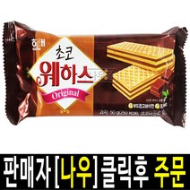 [향기좋은날] 해태 초코 웨하스 50g 초콜릿 과자 간식 무배, 30개
