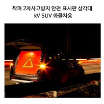 짝펴 2차사고방지 안전 표시판 SUV/RV용, 1개