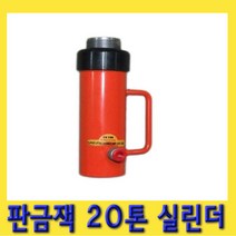한경공구 판금 작기 잭 20톤 실린더 유압 램
