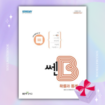 [BEST] 신사고 쎈B 고등 수학 확률과 통계