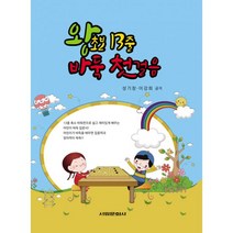 왕초보 13줄 바둑 첫걸음 : 13줄 축소 바둑판으로 쉽고 재미있게 배우는 어린이 바둑 입문서!, 서림문화사, 성기창.이강희 지음