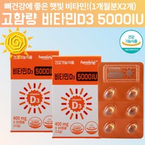 고함량 고용량 비타민 D35000IU 비타민D35000IU 비타민DD3 국민 햇빛 고급 임신 임신초기 임신준비 임신전 임산부 갱년기 노인 비타민D 알약 모양 콜레칼시페롤 약 2달, 60캡슐, 2, 30캡슐