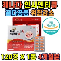 캐나다산 인사덴티 칼슘 골다공증위험감소 뼈건강 치아와 뼈의 형성 필요 신경과 근육기능유지 결합조직 형성과 기능유지 항산화도움 영양제 주부 직장인 남녀 노소 중년 노인 선물