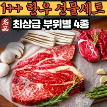 프리미엄 투쁠 1++ 1등급 명품 한우선물세트 한우 구이용 구이 국거리 불고기 꽃등심 장조림 안심 특수부위 한우세트 소고기 명절 선물 세트 한우선물 선물용, (3) 백두제일