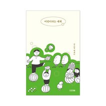 어린이라는 세계 김소영 에세이