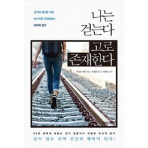 나는 걷는다 고로 존재한다 : 걷기에 생각을 더해 에너지를 극대화하는 의식적 걷기, 새로운제안, 다닐로 자넹 지음, 오경희 옮김, 안광욱 감수