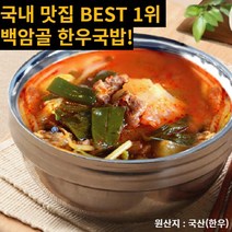 100% 가마솥 한우국밥 백암골 보양식 소고기 국밥 5팩 10팩, 5개