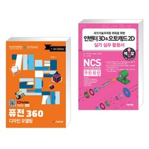 (서점추천) 개념탑재 퓨전 360 디자인 모델링 + 인벤터3D&오토캐드2D 실기실무 활용서 (전2권), 피앤피북