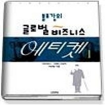 [개똥이네][중고-상] 볼프강의 글로벌 비즈니스 에티켓1