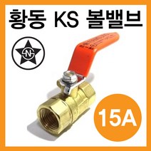 황동 볼밸브 (수입) 물용 공업용 신주볼밸브 8A~65A, 1개