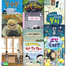 책과콩나무/책콩 어린이 시리즈 61-70 세트(전10권)/동생봇.쇠똥질라.유전자조작반려동물뭉치.고양이편지.학교전설탐험대 외