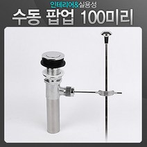 수동 팝업 100미리 세면기부속 트랩 위생기 교환용 세면대 욕실용품 수도부속 하수구, 1