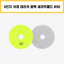 4인치 #50 세라믹 패드 건식 습식 석재 대리석 계단 바닥 표면 곡면 광택 연마