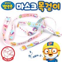 뽀로로 마스크 목걸이 똑딱이 스트랩 유아용 아동용