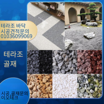 테라조 천연 골재 시공
