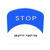 해피키즈스토어 원통 슬라이드 오름방지판넬 - 올라가지마시오판넬 원통STOP판넬 원통슬라이드오름방지