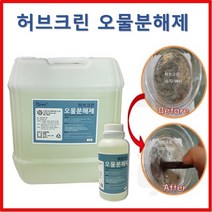 오물분해제 유분분해제 오물용해제 하수구 막힘 기름때 배관 뚫는약 유분용해제 머리카락 녹임 유지방 오물 석회 요석 제거제 주방 싱크대, 허브크린 오물분해제 18L+1L