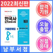 시대고시기획 PASSCODE 한국사능력검정시험 기출문제집 8회분 기본(4ㆍ5ㆍ6급) + 무료 동영상 강의 2022, 단품