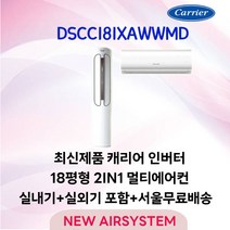 캐리어 에어로18단 인버터 스탠드에어컨 18평 실외기포함 가정용 거실용 수도권배송 설치비별도, 2. 18+6평 2IN1 멀티형에어컨