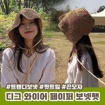 디그 와이어 페이퍼 보넷햇 3color / 버킷