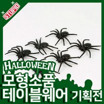 스투피드 할로윈 모형 테이블웨어 모음, 18.모형거미 6입세트