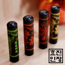효진인장 소뿔 흑수우 무늬 장환봉 금전운 사업운 건강운 개인인감도장 법인 사업자, 흑수우 부적 빨강, 김효진인(4서체)