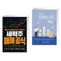 마이너스 계좌라면 반드시 읽어야 할 세력주 매매 공식 + 2022 주택과 세금 (전2권)