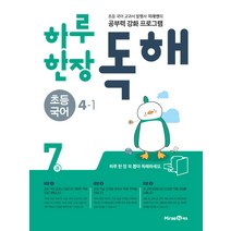 하루 한장 독해 초등 국어 4-1 (2022년용)