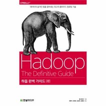 유니오니아시아 하둡 완벽 가이드