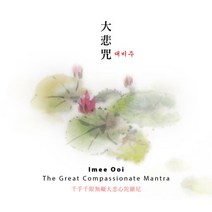 핫트랙스 IMEE OOI(이미 우이) - 대비주: THE GREAT COMPASSIONATE MANTRA [디지팩]
