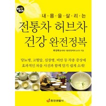 내 몸을 살리는 전통차 허브차 건강 완전정복, 중앙생활사, 최성희