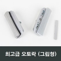 그립형오토락 자동 손잡이 시스템창 발코니창 보수, 1세트