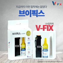 브이픽스 UV 접착제 아크릴 유리 어항 강력 본드, 상세페이지 참조2, UV조사기+접착제(세트)
