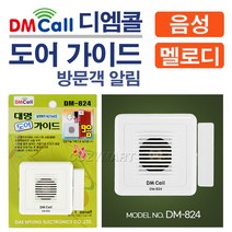 디엠콜 도어 가이드(9음)(DM-824)/ 차임벨 도어벨 방문객알림벨 알림벨 방문객알림기 음성인사기 음성안내기 호풀벨 초인종 문종/ 코지마트, 1개