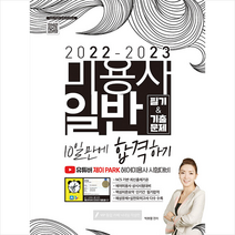 2022-2023 미용사 일반 필기 & 기출문제 +미니수첩제공, 지식오름