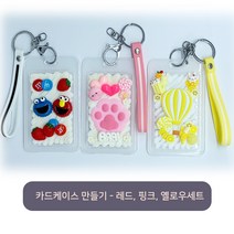 펀스토리 데코파츠 데코덴 세트 파츠 카드케이스 만들기 3종 DIY