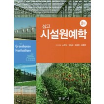 (손정익 향문사) 2023 삼고 시설원예학 2판, 분철안함