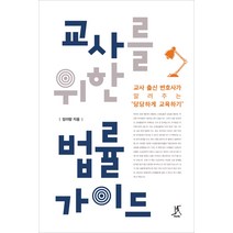 교사를 위한 법률 가이드:교사 출신 변호사가 알려주는 ‘당당하게 교육하기’, 따비, 임이랑