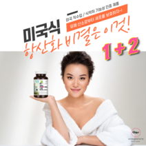미국식 항산화 영양제 대표 항산화비타민 뉴욕판매1위 30대여자영양제 활성산소제거 비타민E 효능 좋은 활성비타민 영양제 추천 난소화성 말토덱스트린 혈관에좋은영양제 로 얼굴하얘지는법, 1+2