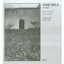 서대문 형무소:옮기던 날의 기록 그리고 그 역사, 열화당, 리영희